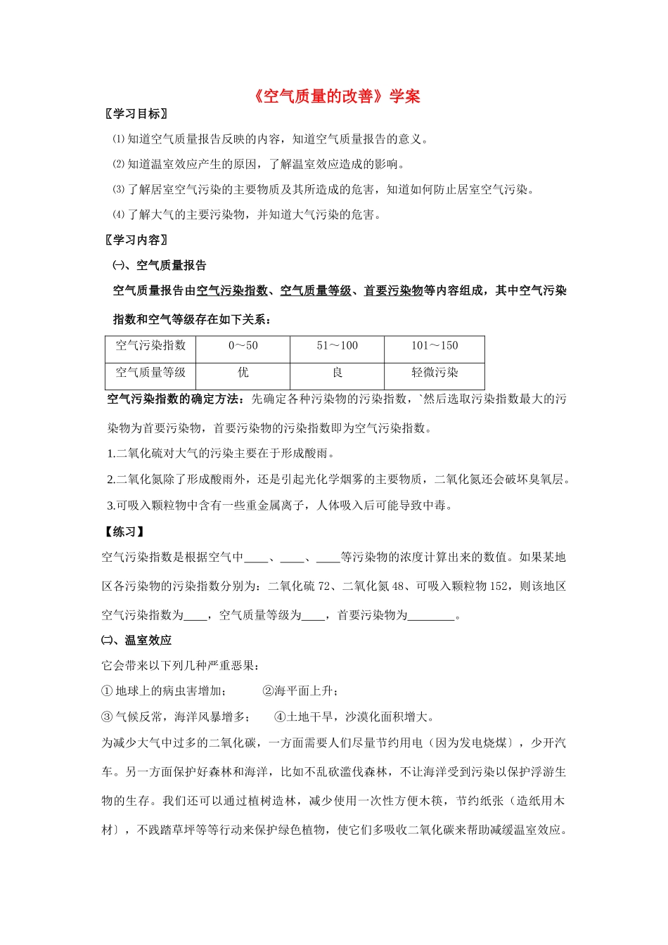 高中化学《空气质量的改善》学案1 苏教版选修1_第1页
