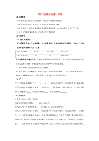 高中化学《空气质量的改善》学案1 苏教版选修1