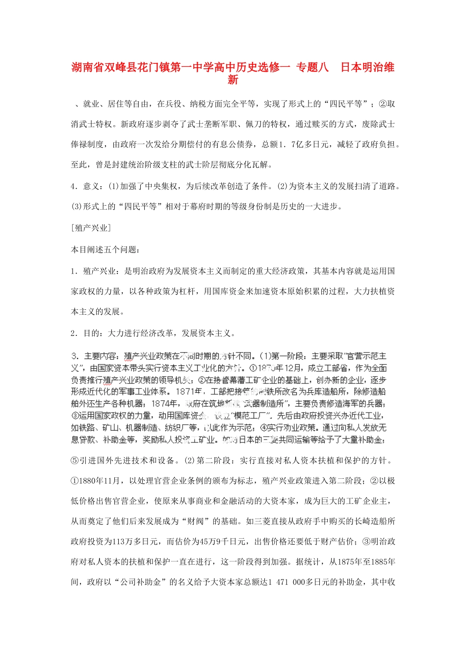 湖南省双峰县花门镇第一中学高中历史 专题八 日本明治维新 新人教版选修1_第1页