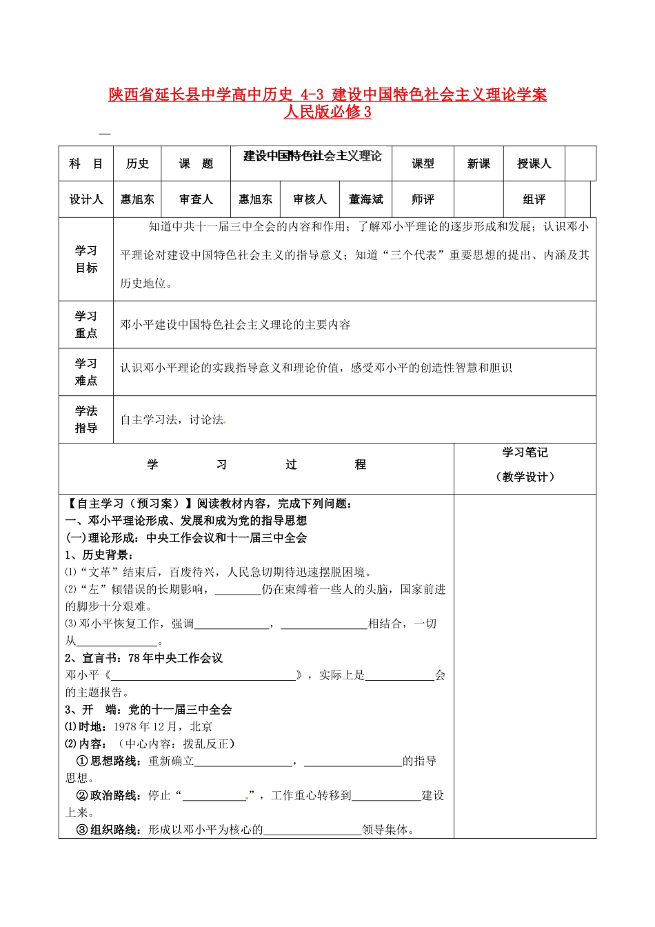 陕西省延长县中学高中历史 4-3 建设中国特色社会主义理论学案 人民版必修3_第1页