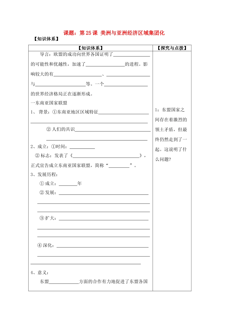 高中历史 美洲与亚洲经济区域集团化导学案 岳麓版必修2_第1页