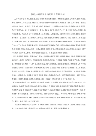 教师如何确定恰当的职业发展目标