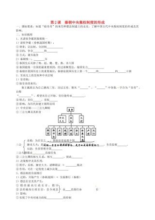湖南省永州市道县第一中学高一历史《第2课 秦朝中央集权制度的形成》导学案