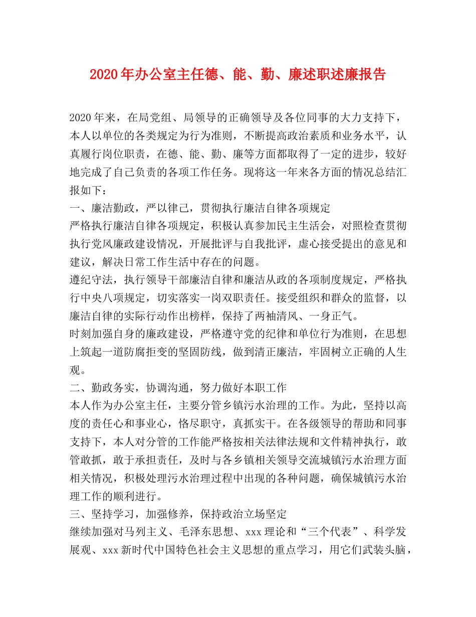 2024年办公室主任德、能、勤、廉述职述廉报告 _第1页