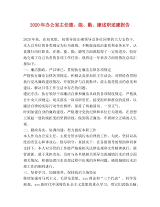 2024年办公室主任德、能、勤、廉述职述廉报告 