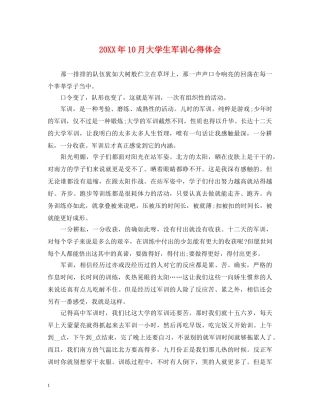 20XX年10月大学生军训心得体会 