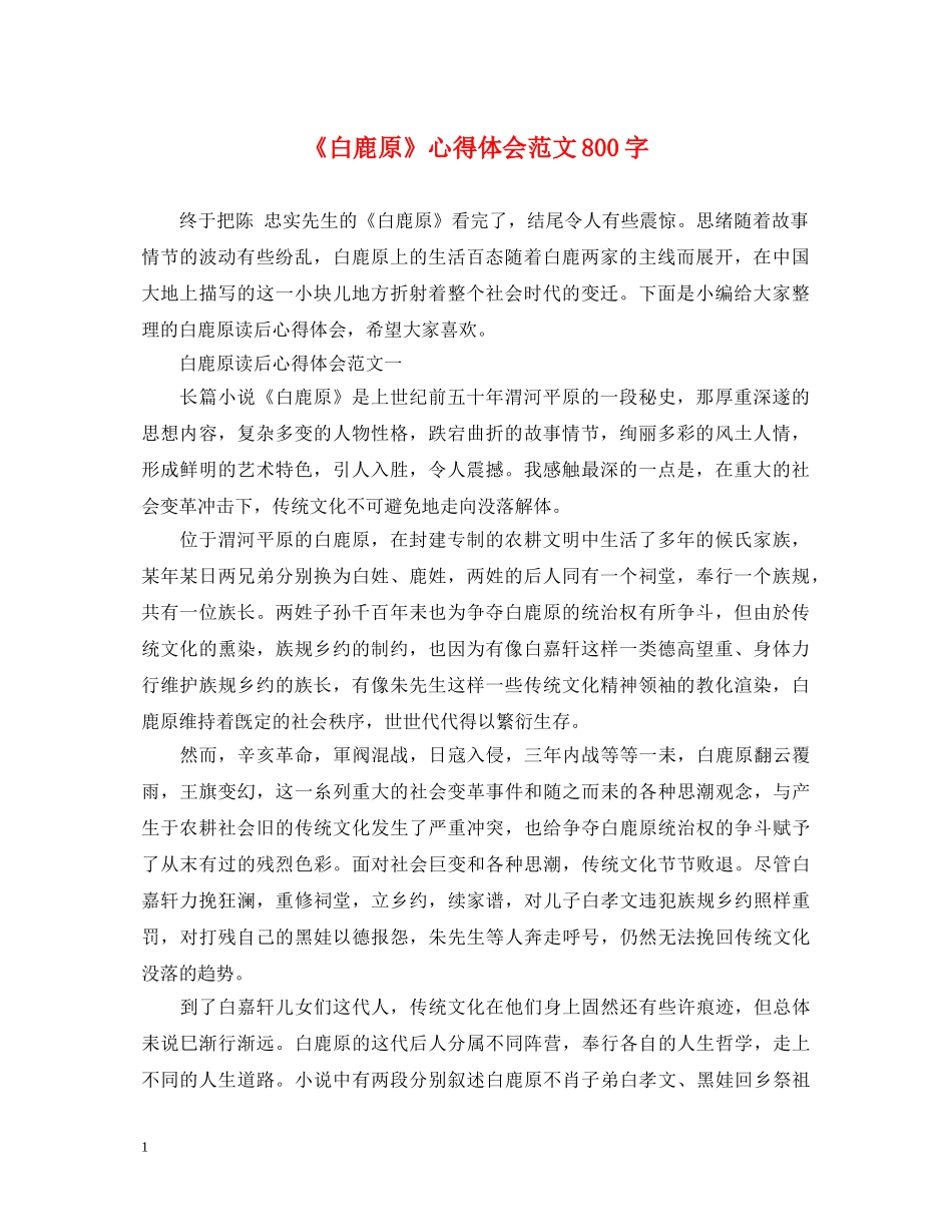 《白鹿原》心得体会范文800字 (000002)_第1页