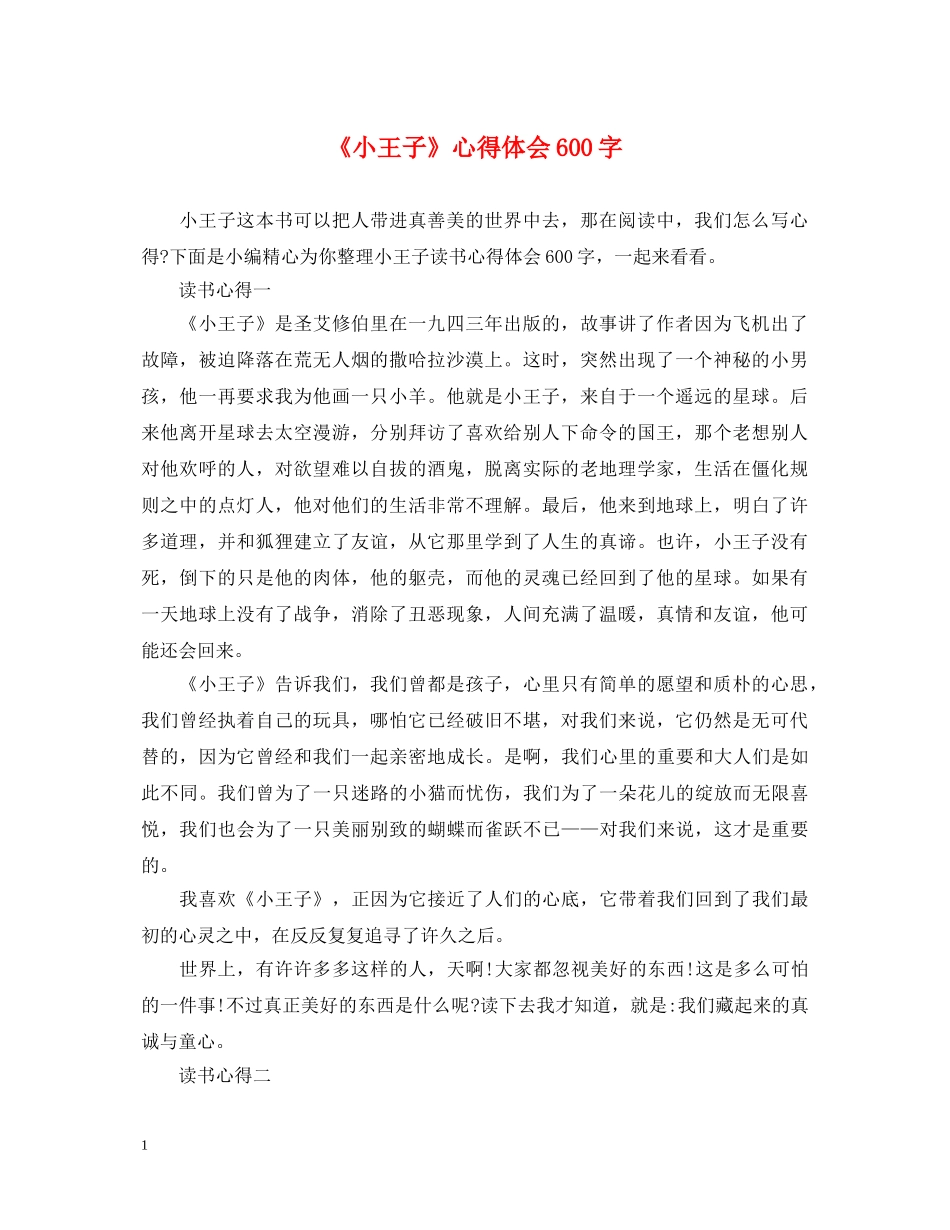 《小王子》心得体会600字 _第1页