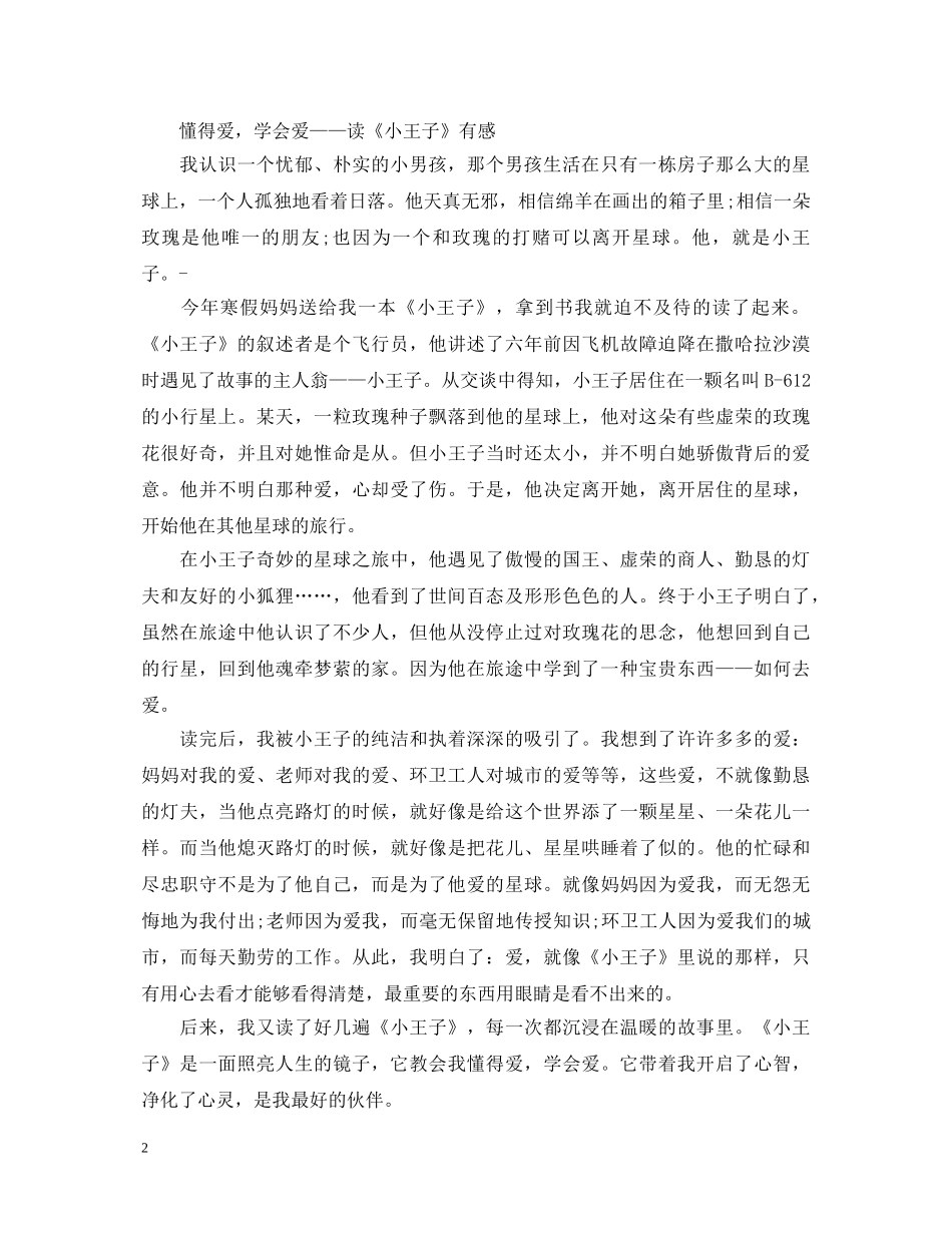 《小王子》心得体会600字 _第2页