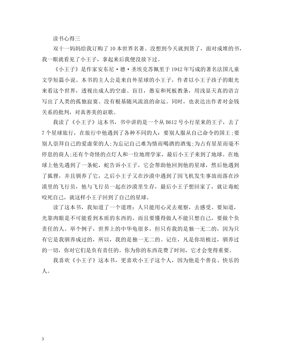 《小王子》心得体会600字 _第3页