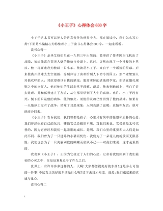 《小王子》心得体会600字 