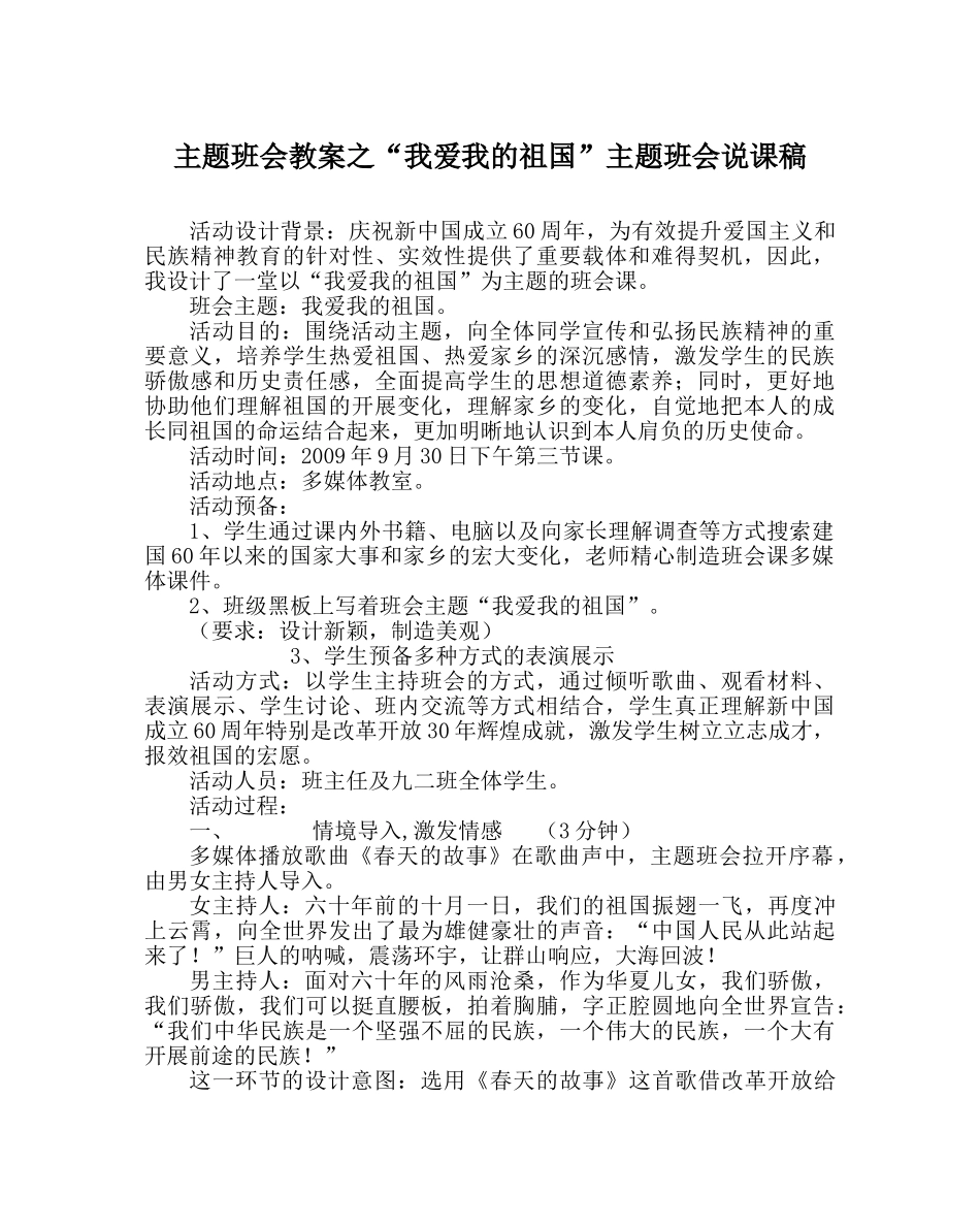 “我爱我的祖国”主题班会说课稿 _第1页