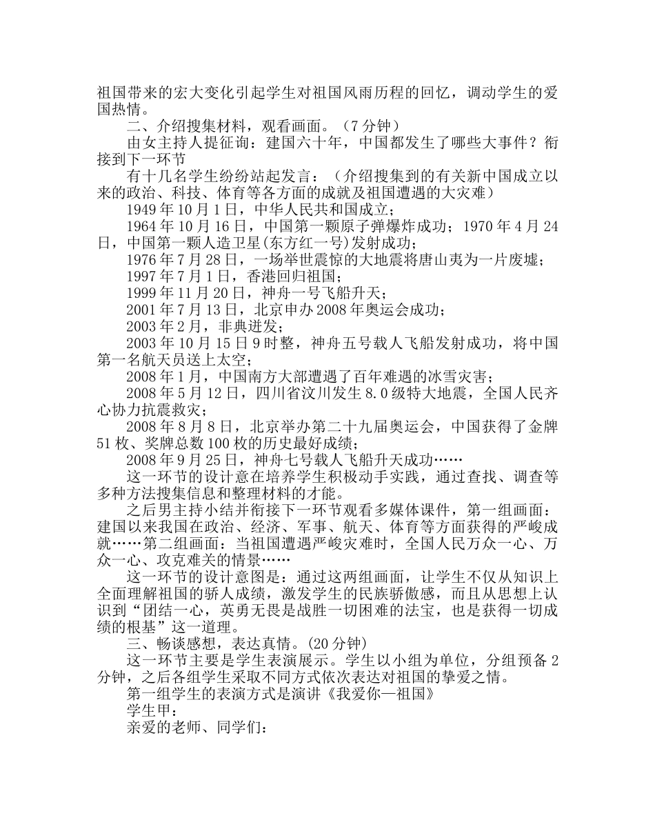 “我爱我的祖国”主题班会说课稿 _第2页