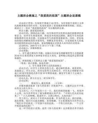 “我爱我的祖国”主题班会说课稿 