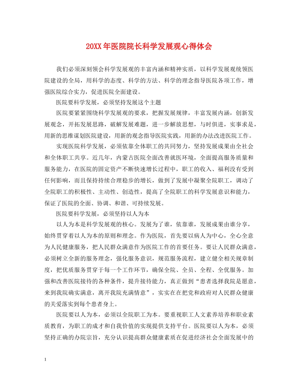 20XX年医院院长科学发展观心得体会 _第1页