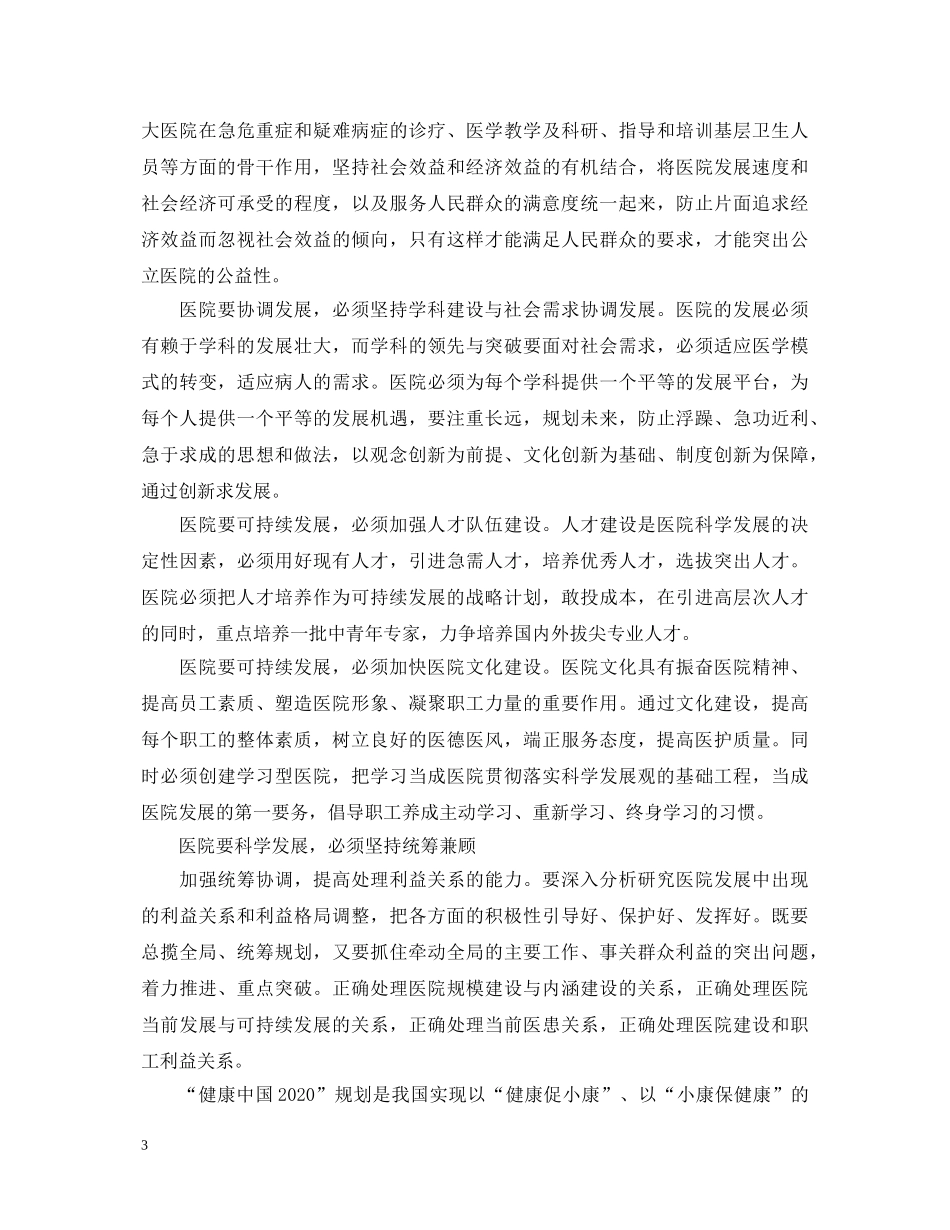 20XX年医院院长科学发展观心得体会 _第3页