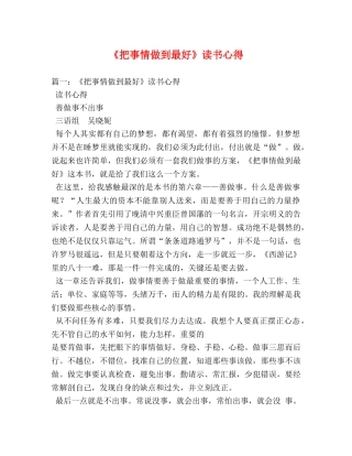 《把事情做到最好》读书心得 