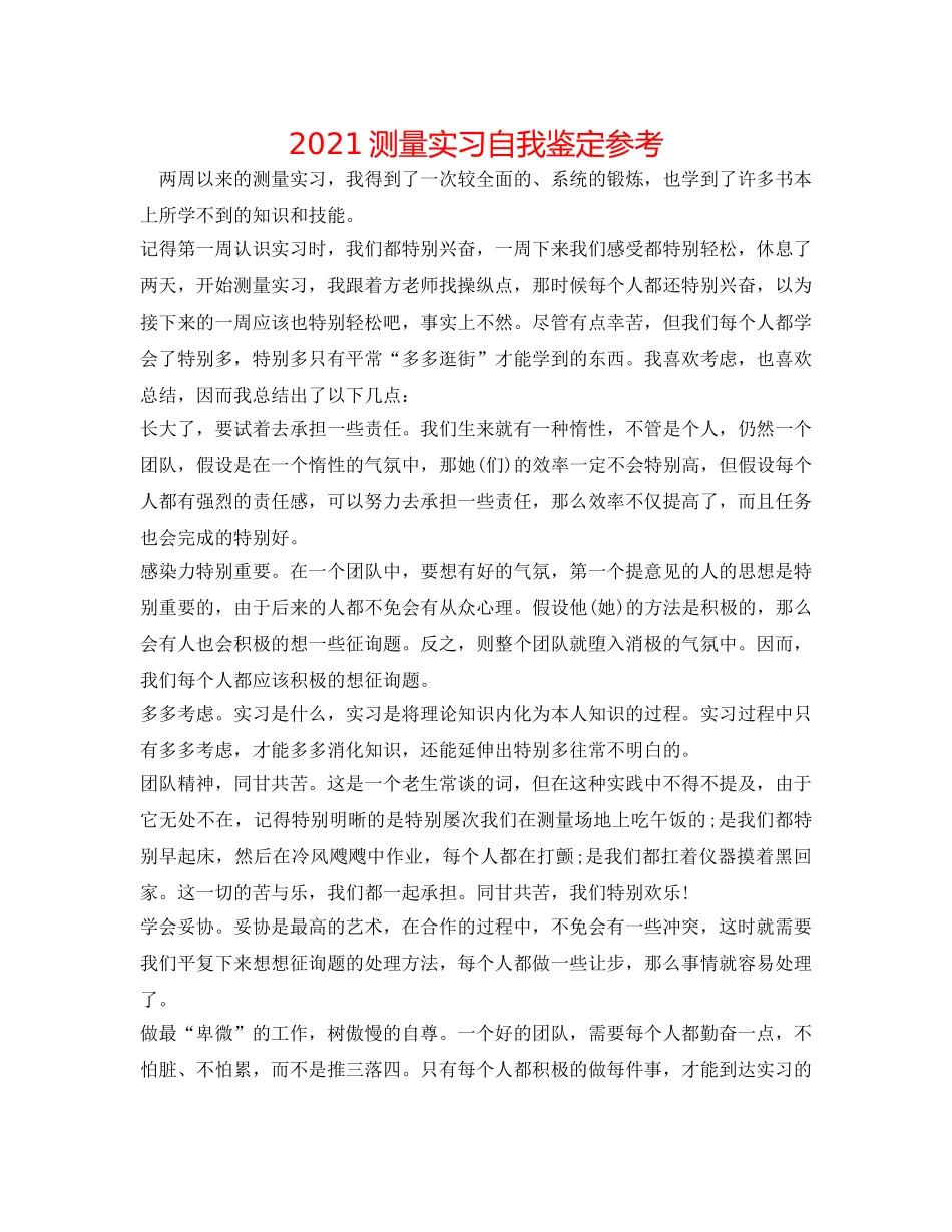 2024测量实习自我鉴定参考 _第1页