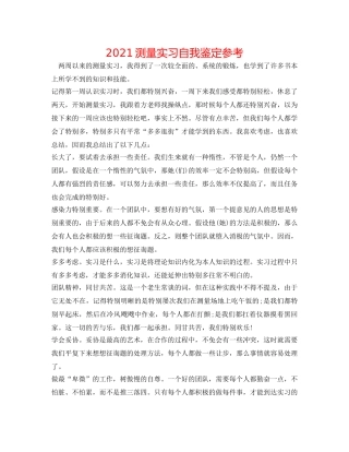 2024测量实习自我鉴定参考 