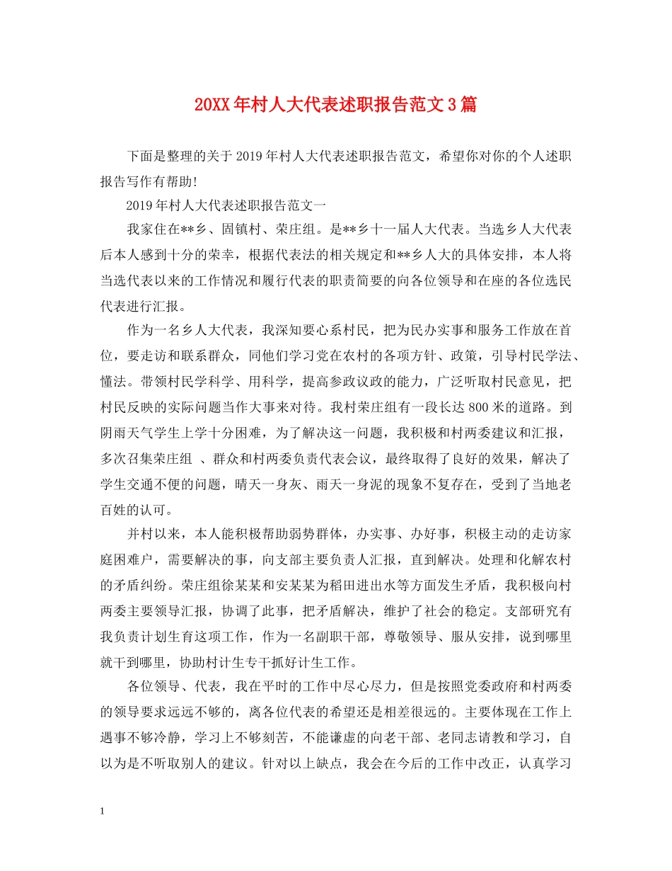 20XX年村人大代表述职报告范文3篇 _第1页