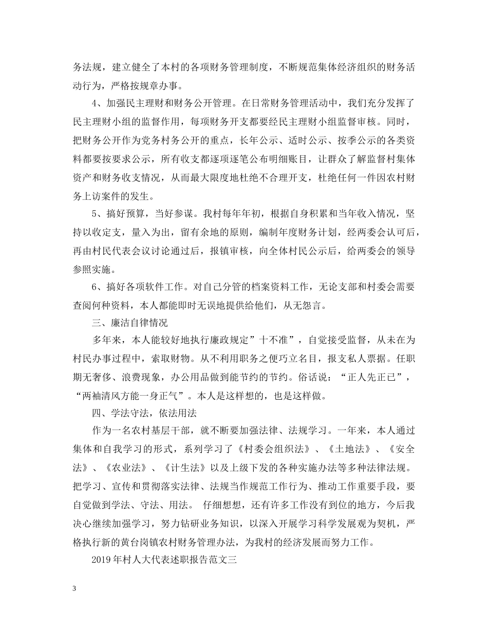 20XX年村人大代表述职报告范文3篇 _第3页