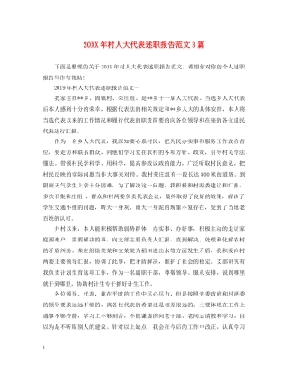 20XX年村人大代表述职报告范文3篇 