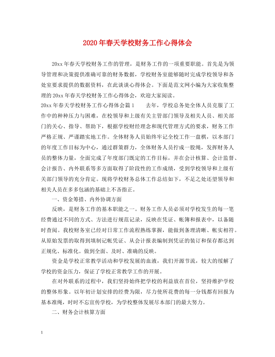 2024年春天学校财务工作心得体会 _第1页