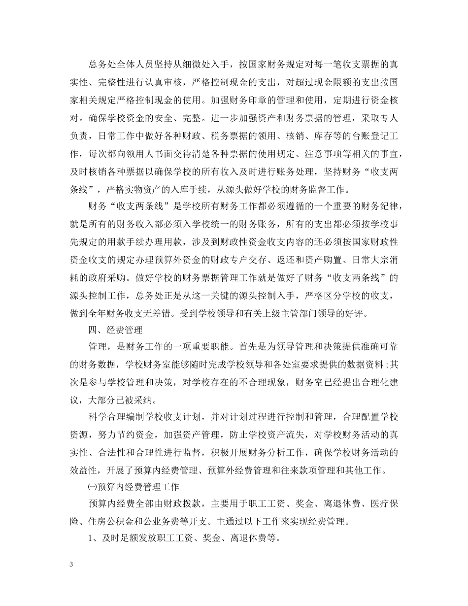 2024年春天学校财务工作心得体会 _第3页