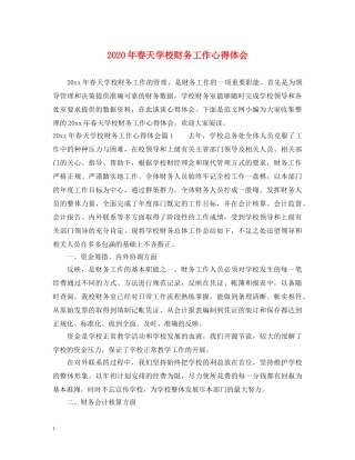 2024年春天学校财务工作心得体会 