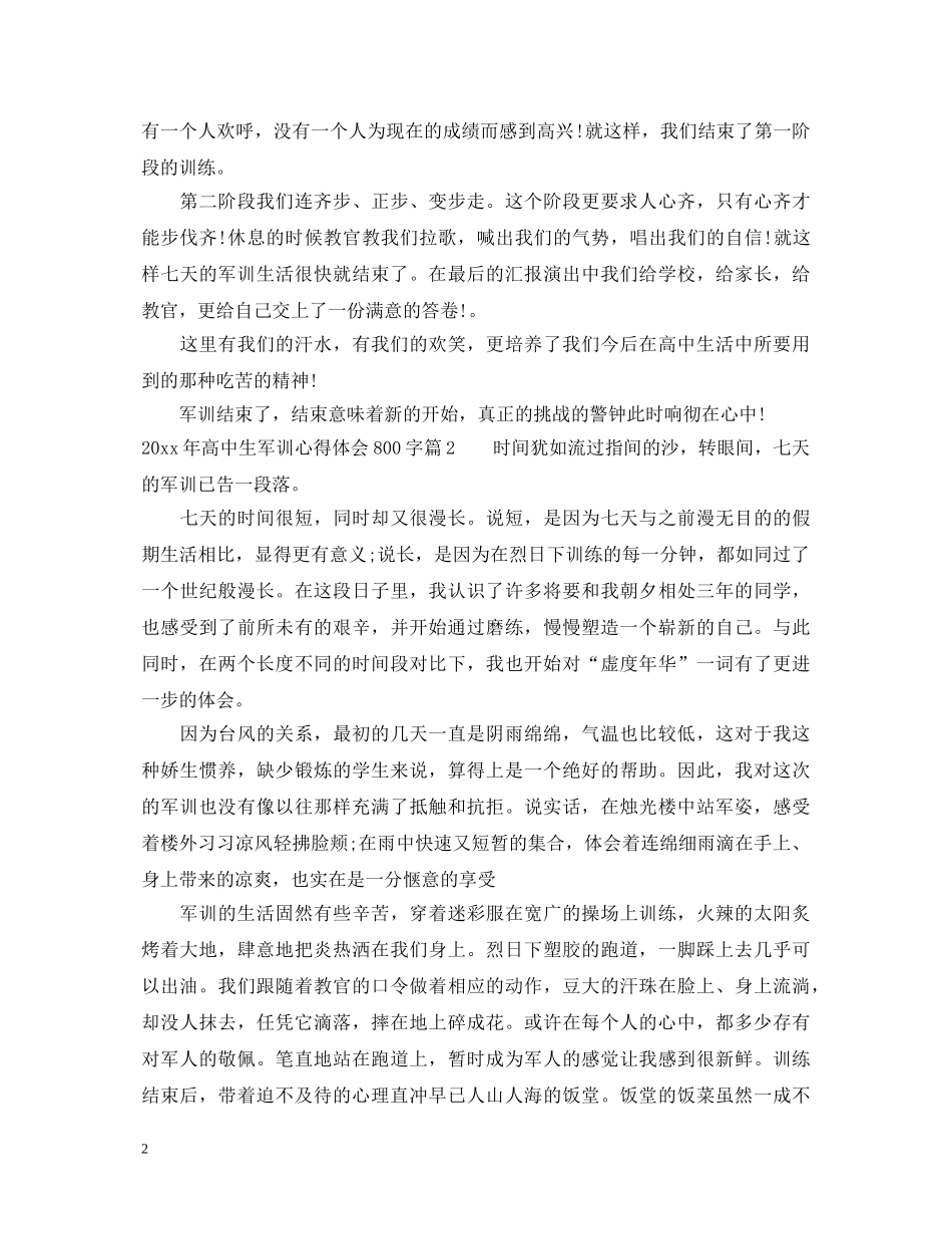 20XX年高中生军训心得体会800字 _第2页
