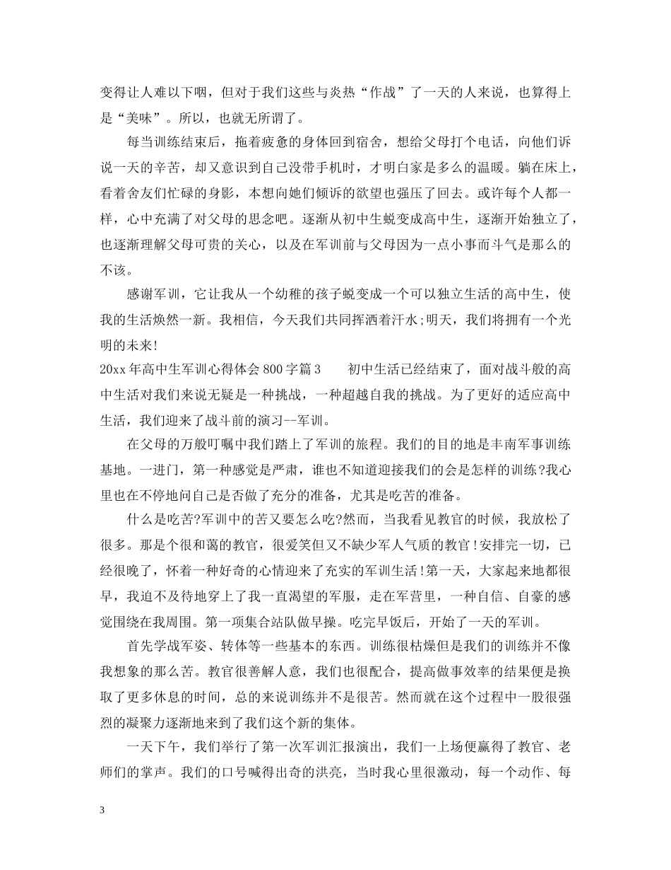 20XX年高中生军训心得体会800字 _第3页