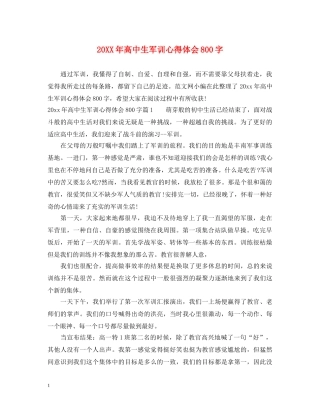20XX年高中生军训心得体会800字 