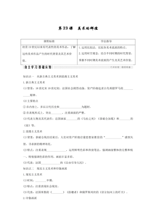 高中历史 第八单元 19世纪以来的世界文学艺术 第23课 美术的辉煌学案 新人教版必修3-新人教版高一必修3历史学案