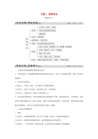高中历史 专题二 商鞅变法专题总结（二）学案 人民版选修1-人民版高二选修1历史学案