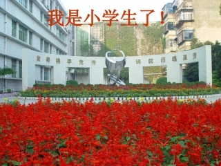 入学教育幻灯片