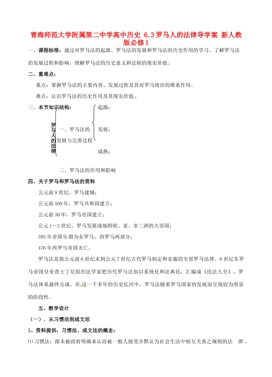 青海师范大学附属第二中学高中历史 6.3罗马人的法律导学案 新人教版必修1_第1页