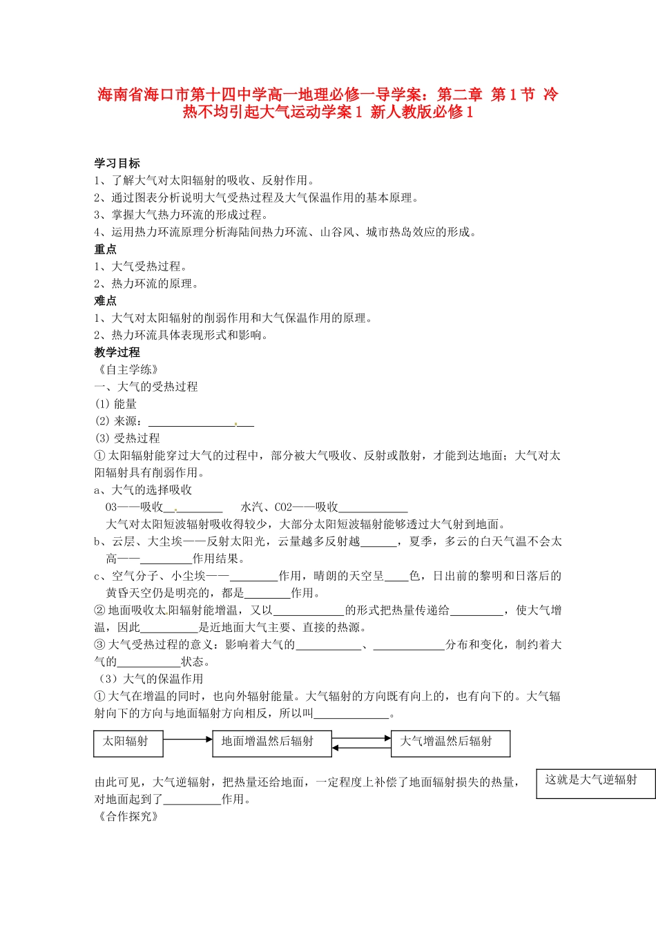 海南省海口市第十四中学高中地理 第二章 第1节 冷热不均引起大气运动学案1 新人教版必修1_第1页