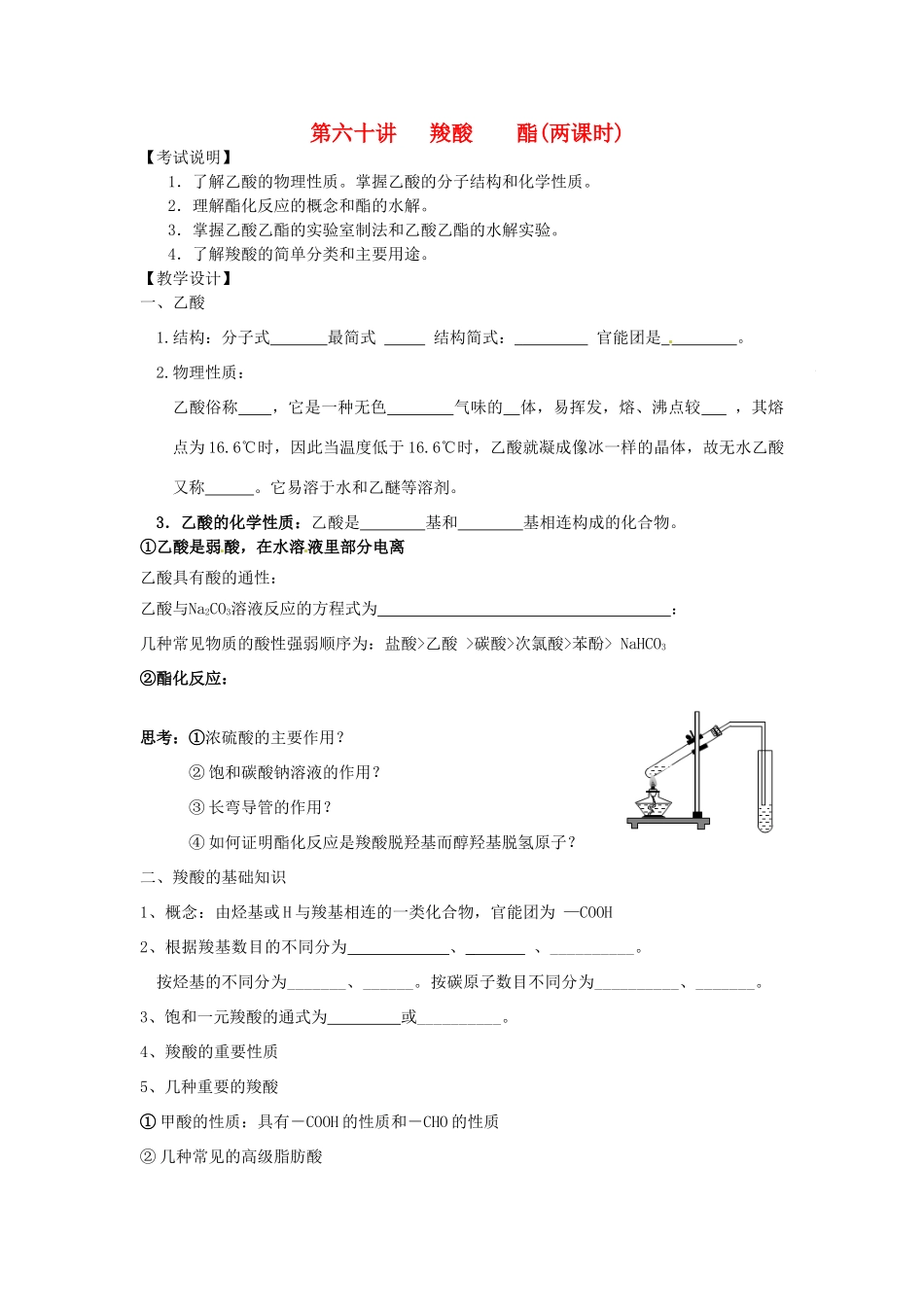 江苏省淮安中学高三化学一轮复习 第六十讲 羧酸 酯学案+课时作业_第1页