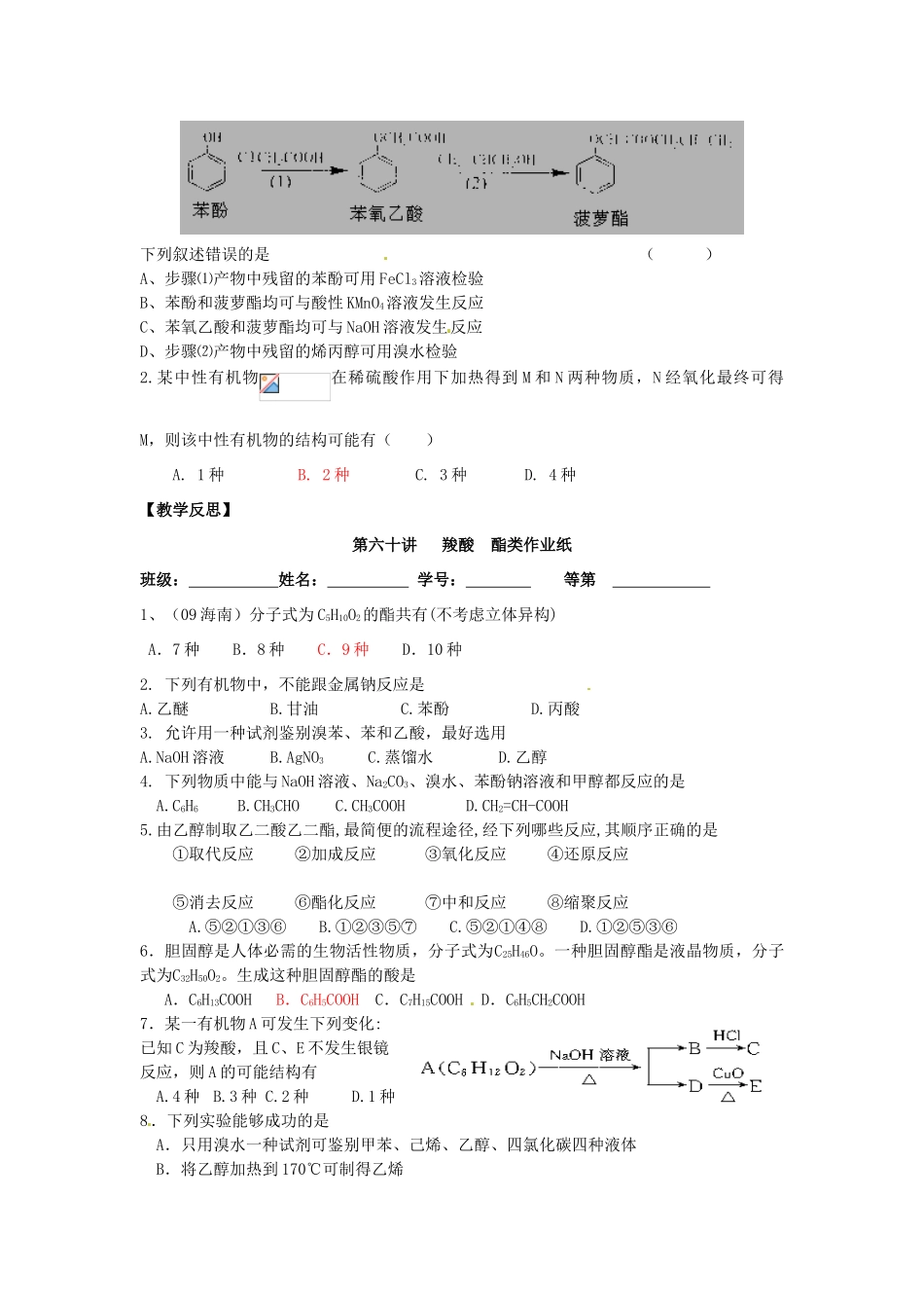 江苏省淮安中学高三化学一轮复习 第六十讲 羧酸 酯学案+课时作业_第3页