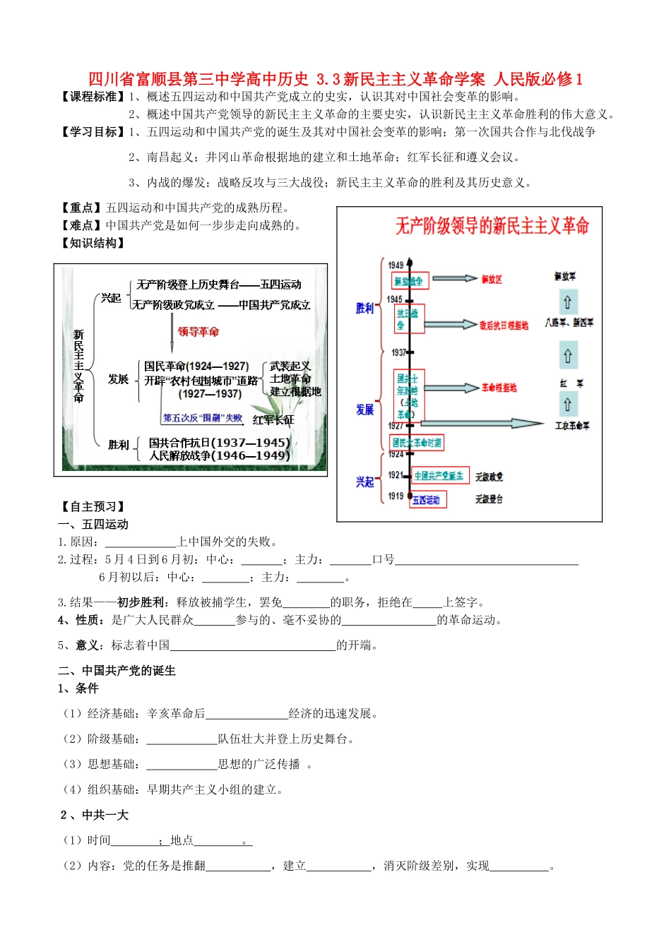 四川省富顺县第三中学高中历史 3.3新民主主义革命学案 人民版必修1_第1页