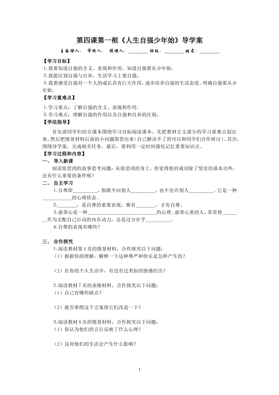 《人生自强少年始》导学案_第1页