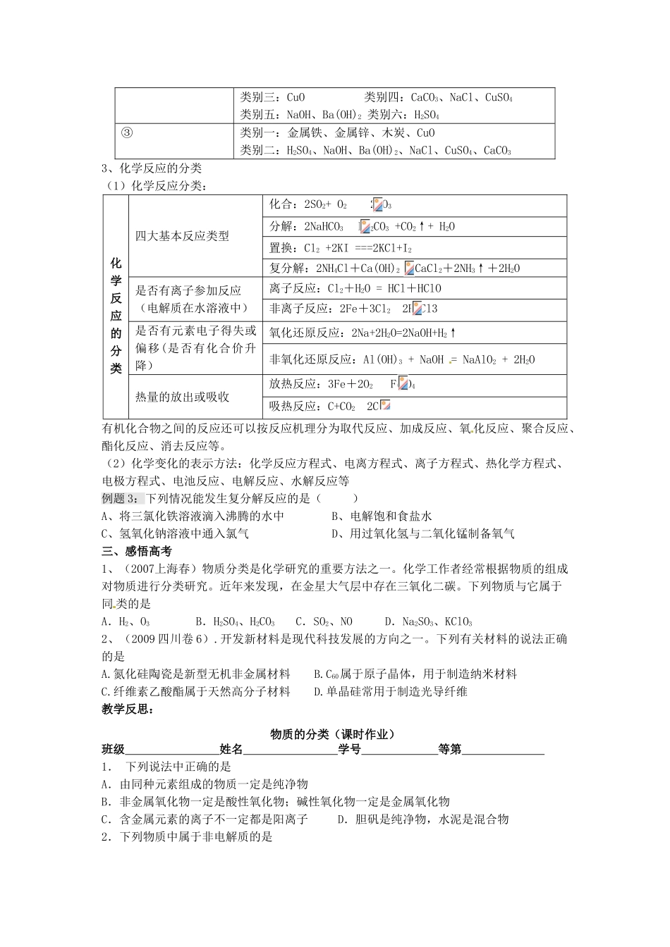 江苏省淮安中学高三化学一轮复习 第二十一讲 物质的分类学案+课时作业_第2页