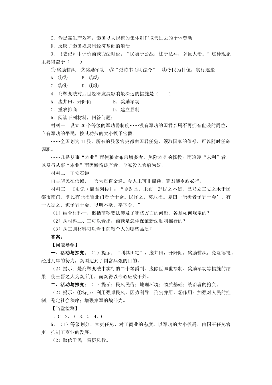 高中历史 第二单元 商鞅变法 第2课“为秦开帝业”——商鞅变法学案 新人教版选修1-新人教版高二选修1历史学案_第2页