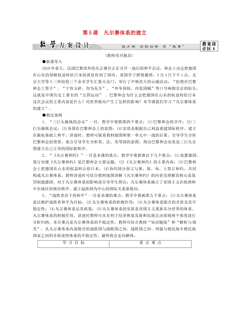 高中历史 第2单元 凡尔赛—华盛顿体系下的度短暂平 第5课 凡尔赛体系的建立学案 岳麓版选修3-岳麓版高二选修3历史学案_第1页