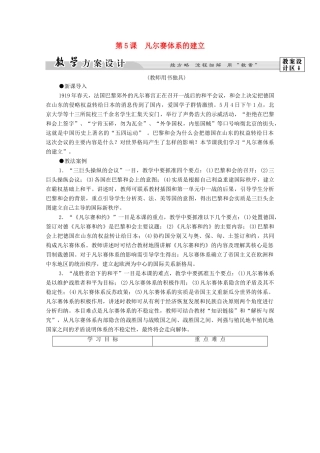 高中历史 第2单元 凡尔赛—华盛顿体系下的度短暂平 第5课 凡尔赛体系的建立学案 岳麓版选修3-岳麓版高二选修3历史学案