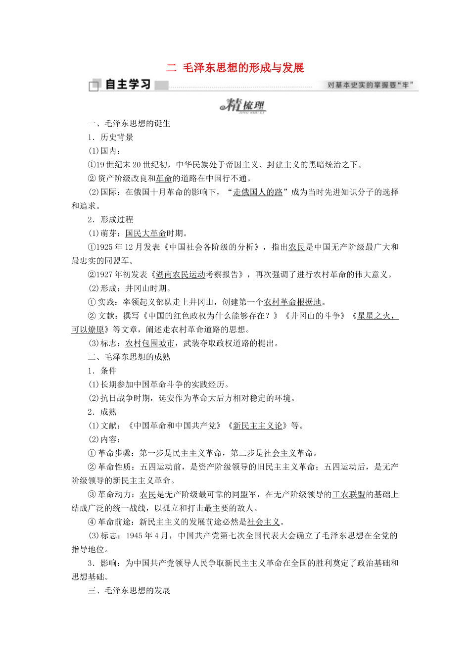 高中历史 专题四 20世纪以来中国重大思想理论成果 二 毛泽东思想的形成与发展学案 人民版必修3-人民版高二必修3历史学案_第1页