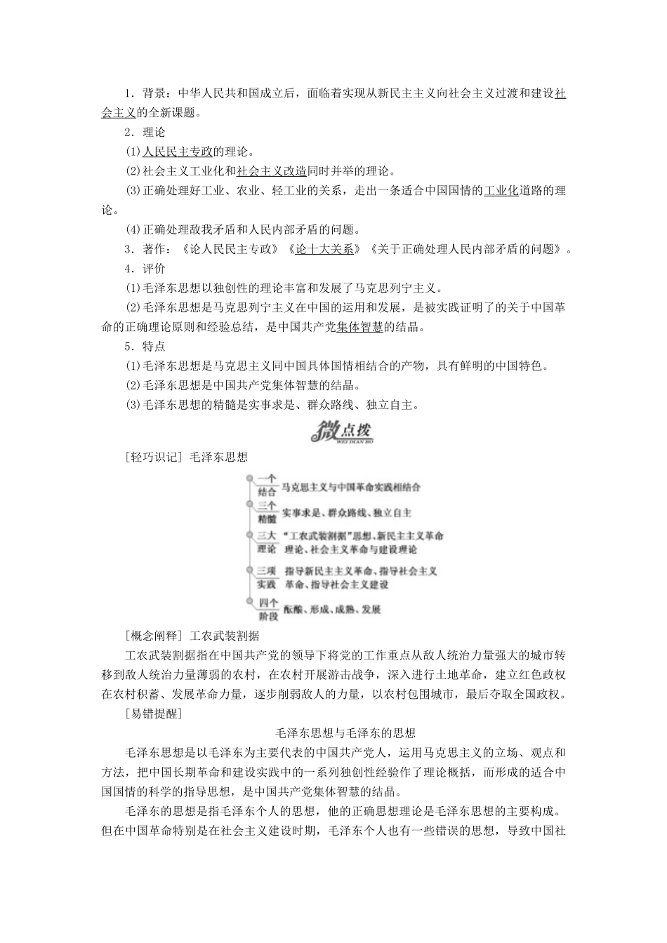 高中历史 专题四 20世纪以来中国重大思想理论成果 二 毛泽东思想的形成与发展学案 人民版必修3-人民版高二必修3历史学案_第2页