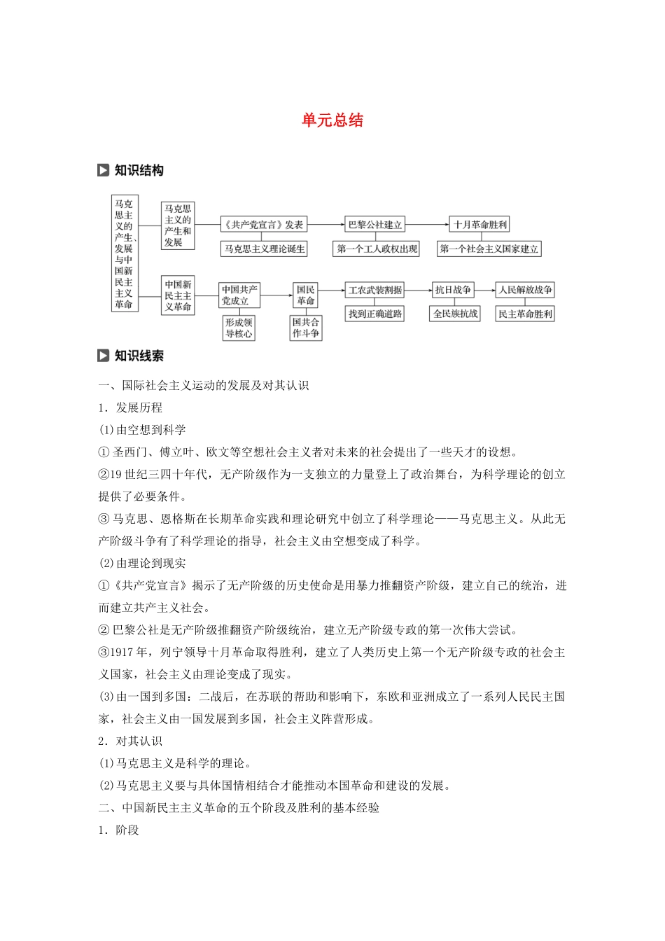 高中历史 第五单元 马克思主义的产生、发展与中国新民主主义革命单元总结学案（含解析）岳麓版必修1-岳麓版高一必修1历史学案_第1页