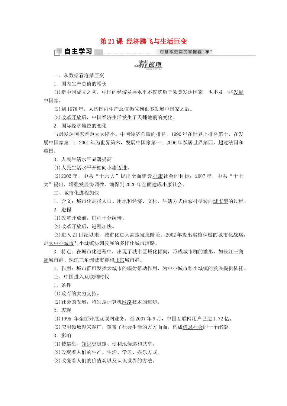 高中历史 第四单元 中国社会主义建设发展道路的探索 第21课 经济腾飞与生活巨变学案 岳麓版必修2-岳麓版高一必修2历史学案_第1页