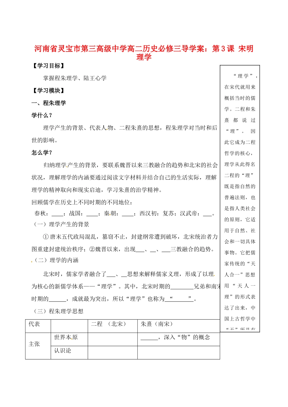 河南省灵宝市第三高级中学高中历史 第3课 宋明理学导学案 新人教版必修3_第1页